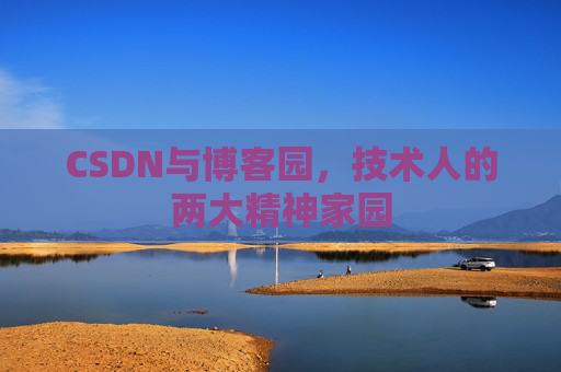 CSDN与博客园，技术人的两大精神家园