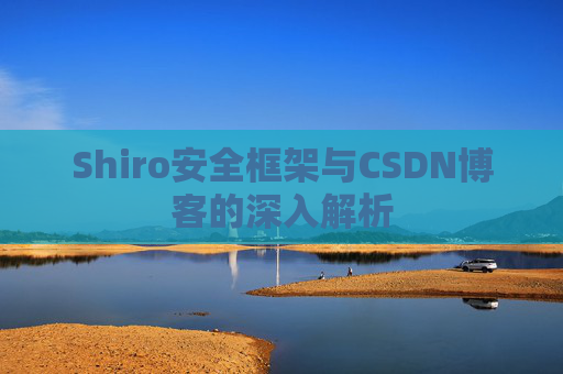 Shiro安全框架与CSDN博客的深入解析