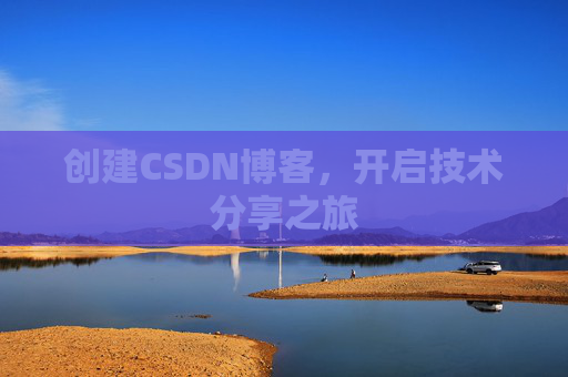 创建CSDN博客,开启技术分享之旅